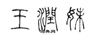 陳聲遠王潤妹篆書個性簽名怎么寫