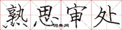 駱恆光熟思審處楷書怎么寫