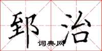 田英章郅治楷書怎么寫