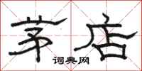 駱恆光茅店隸書怎么寫