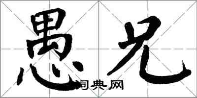 翁闓運愚兄楷書怎么寫