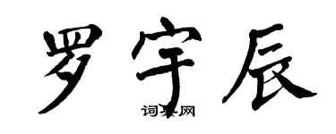 翁闓運羅宇辰楷書個性簽名怎么寫