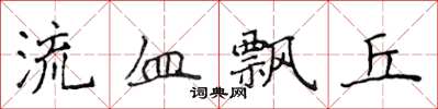 侯登峰流血飄丘楷書怎么寫