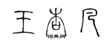 陳聲遠王杏凡篆書個性簽名怎么寫