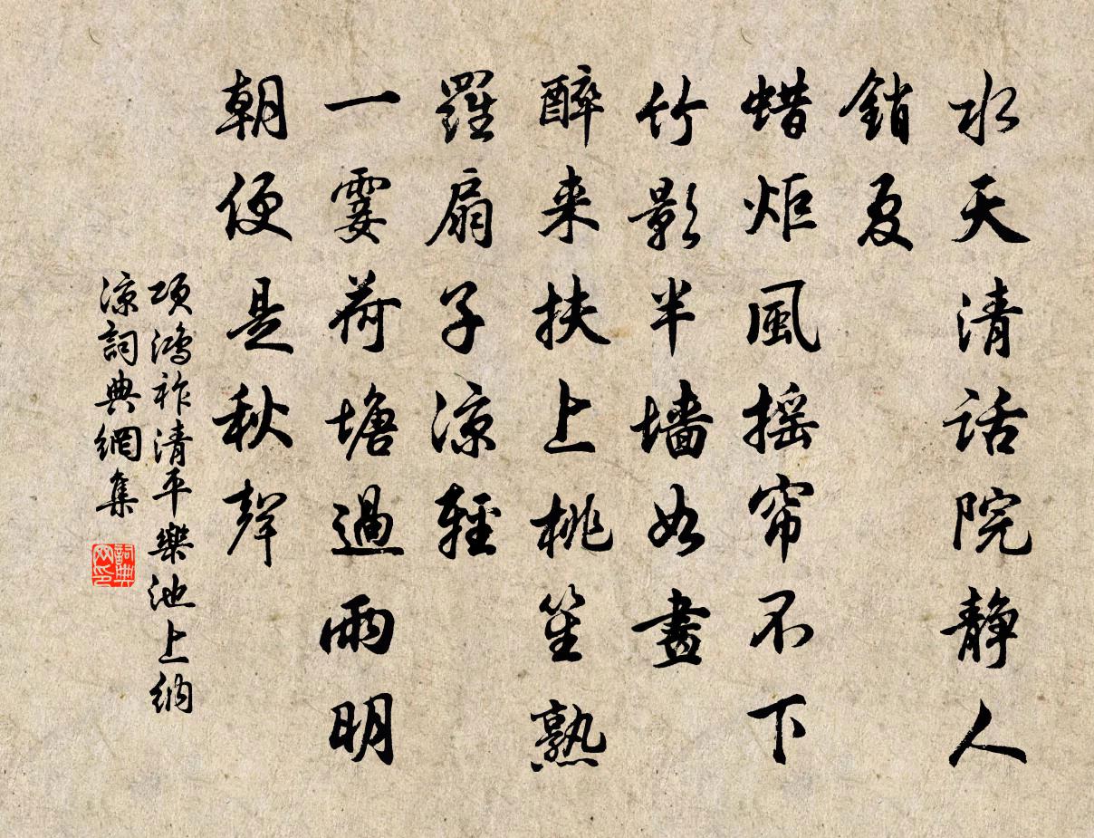 項鴻祚清平樂·池上納涼書法作品欣賞