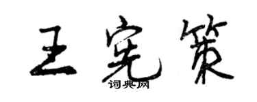 曾慶福王憲策行書個性簽名怎么寫