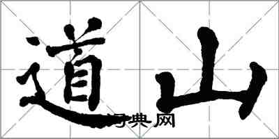 翁闓運道山楷書怎么寫