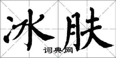 翁闓運冰膚楷書怎么寫