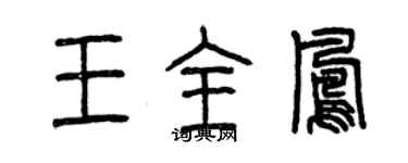 曾慶福王全鳳篆書個性簽名怎么寫