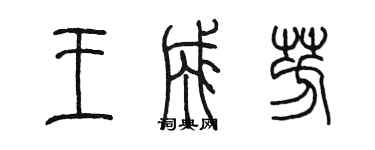 陳墨王成芳篆書個性簽名怎么寫