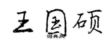 曾慶福王國碩行書個性簽名怎么寫