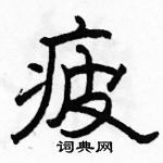 駱恆光寫的硬筆隸書疲