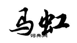 胡問遂馬虹行書個性簽名怎么寫
