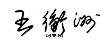 朱錫榮王衡洲草書個性簽名怎么寫