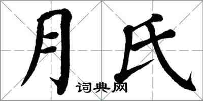 翁闓運月氏楷書怎么寫