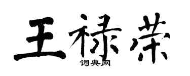 翁闓運王祿榮楷書個性簽名怎么寫