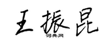 王正良王振昆行書個性簽名怎么寫