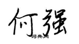 王正良何強行書個性簽名怎么寫