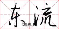 東流怎么寫好看