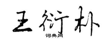 曾慶福王衍朴行書個性簽名怎么寫