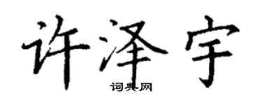 丁謙許澤宇楷書個性簽名怎么寫