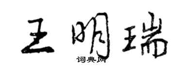 曾慶福王明瑞行書個性簽名怎么寫