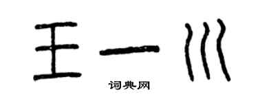 曾慶福王一川篆書個性簽名怎么寫