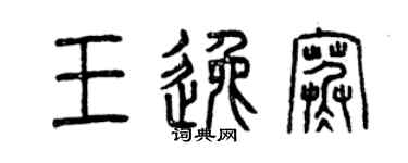 曾慶福王逸寒篆書個性簽名怎么寫