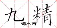 黃華生九精楷書怎么寫