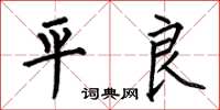 何伯昌平良楷書怎么寫