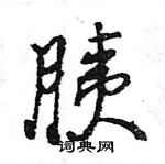 王旻寫的硬筆行書胰