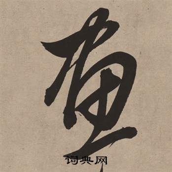 白羽扇賦中董其昌的寫法