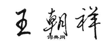 駱恆光王朝祥行書個性簽名怎么寫