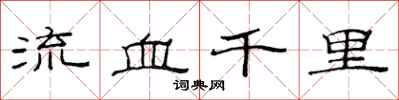 范連陞流血千里隸書怎么寫