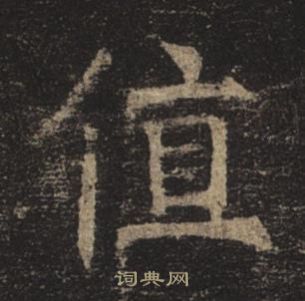 褚遂良孟法師碑中值的寫法