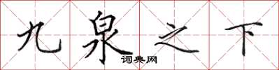 田英章九泉之下楷書怎么寫