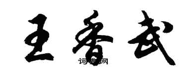 胡問遂王香武行書個性簽名怎么寫