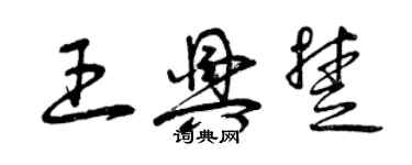 曾慶福王興楚草書個性簽名怎么寫