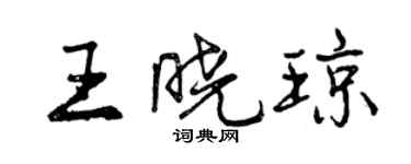 曾慶福王曉瓊行書個性簽名怎么寫
