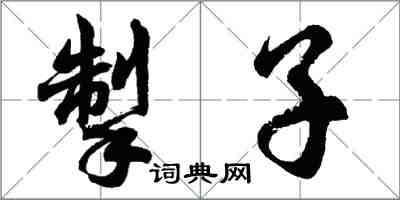 胡問遂掣子行書怎么寫