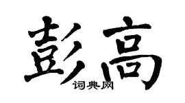 翁闓運彭高楷書個性簽名怎么寫