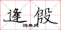侯登峰逢殷楷書怎么寫