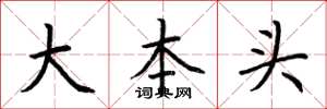 荊霄鵬大本頭楷書怎么寫