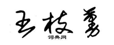 朱錫榮王枝蔓草書個性簽名怎么寫