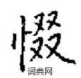抽硬筆篆書書法字典_抽鋼筆篆書字帖