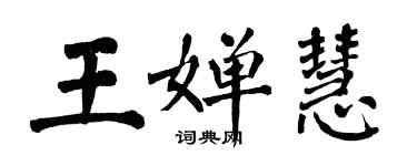 翁闓運王嬋慧楷書個性簽名怎么寫