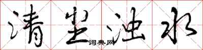 曾慶福清塵濁水行書怎么寫