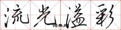 駱恆光流光溢彩行書怎么寫