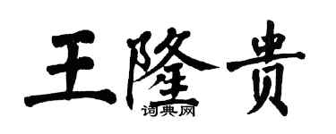 翁闓運王隆貴楷書個性簽名怎么寫