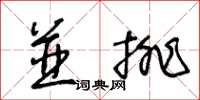 王冬齡並排草書怎么寫